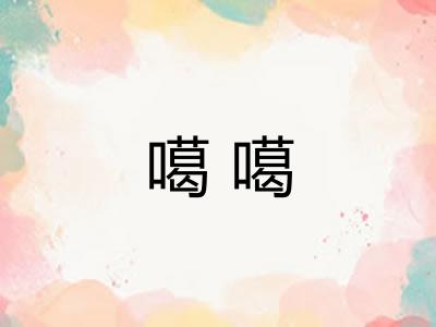 噶噶