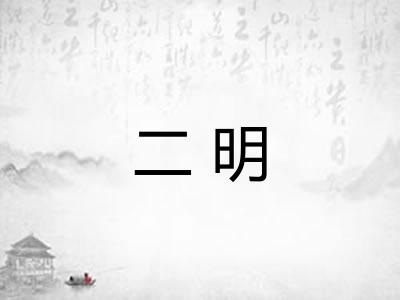 二明