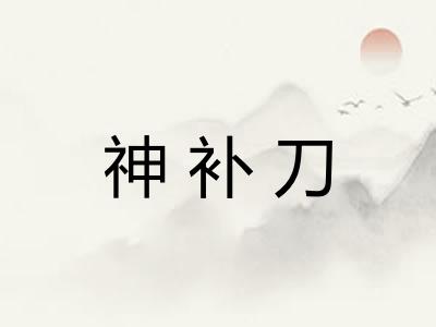 神补刀