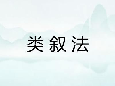 类叙法