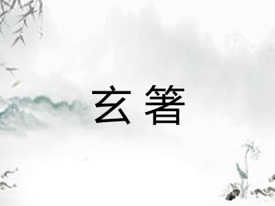 玄箸