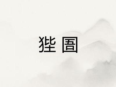 狴圄