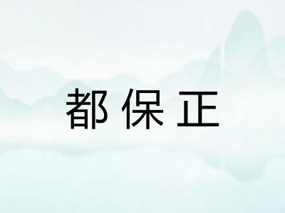 都保正