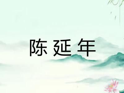 陈延年