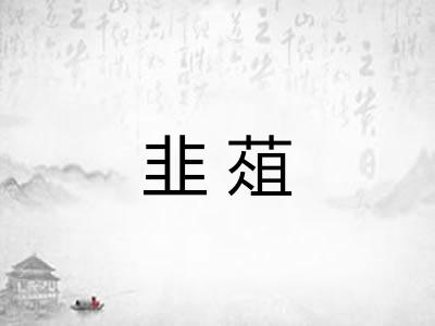 韭葅