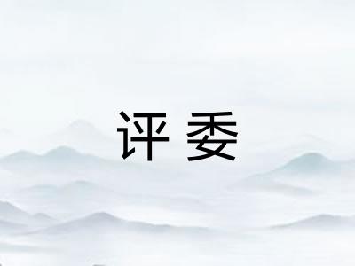 评委