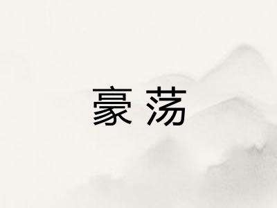 豪荡