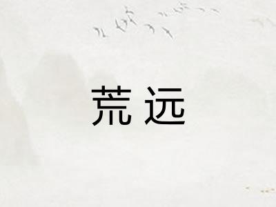 荒远