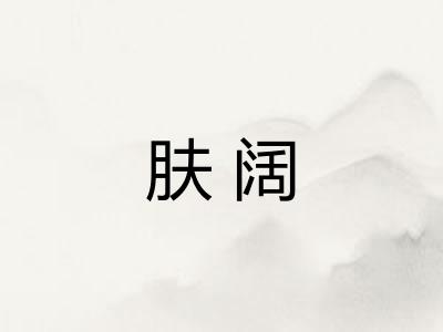 肤阔