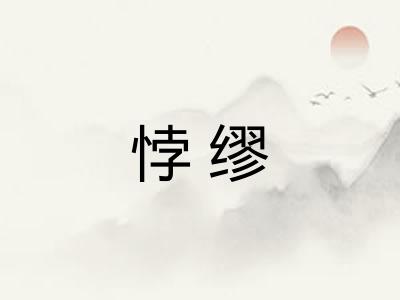 悖缪
