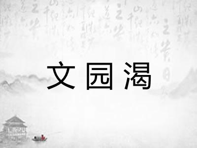 文园渴