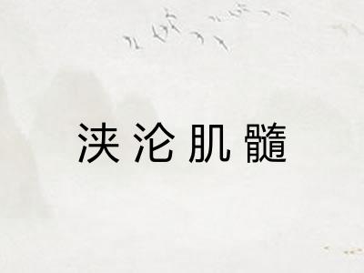 浃沦肌髓