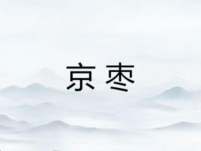 京枣