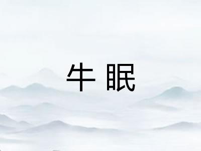牛眠