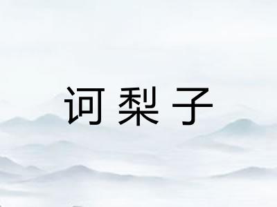 诃梨子