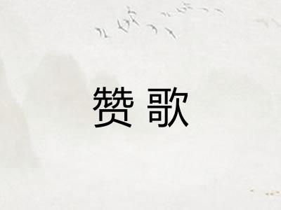 赞歌
