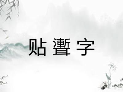贴聻字