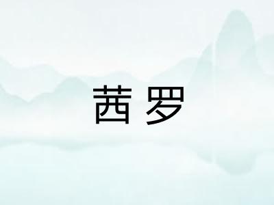 茜罗