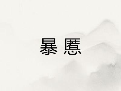 暴慝