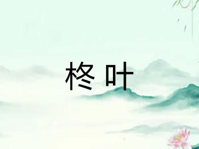 柊叶