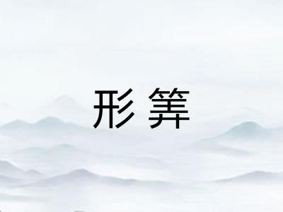 形筭