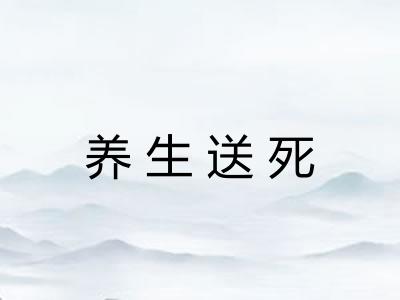 养生送死