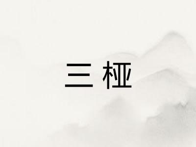 三桠