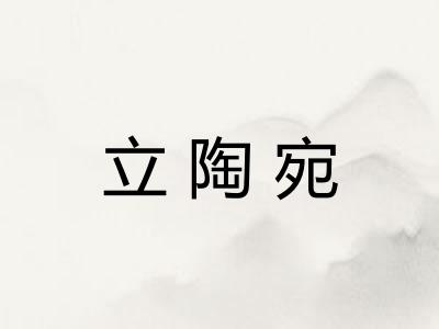 立陶宛