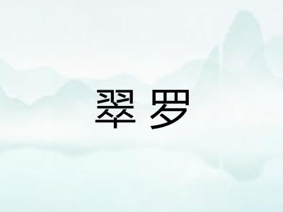 翠罗