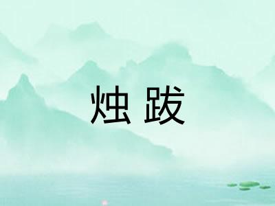 烛跋