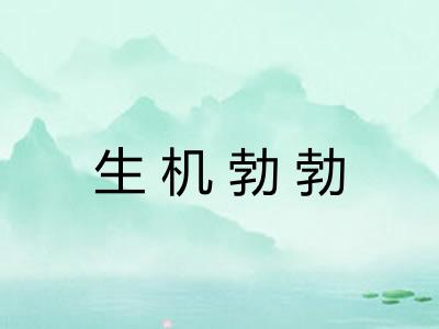 生机勃勃