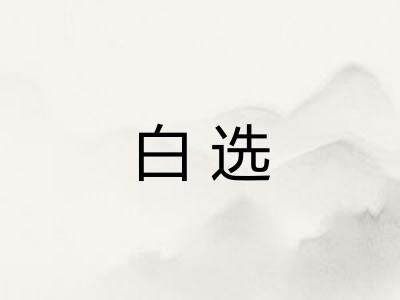 白选