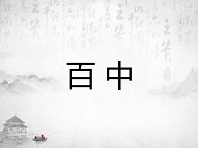 百中