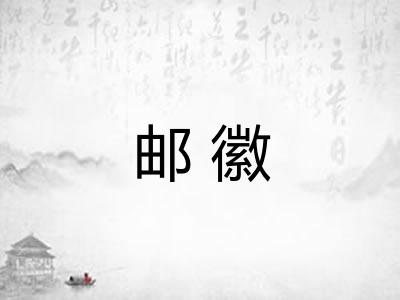 邮徽
