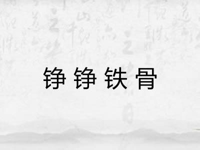 铮铮铁骨