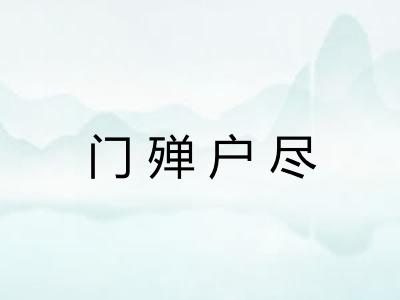 门殚户尽