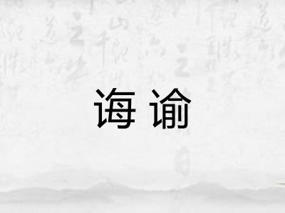 诲谕