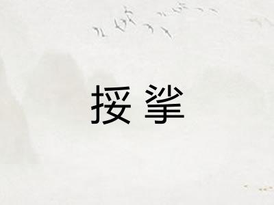 挼挲