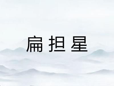 扁担星