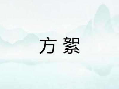 方絮