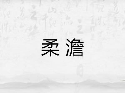 柔澹