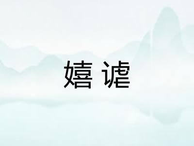 嬉谑