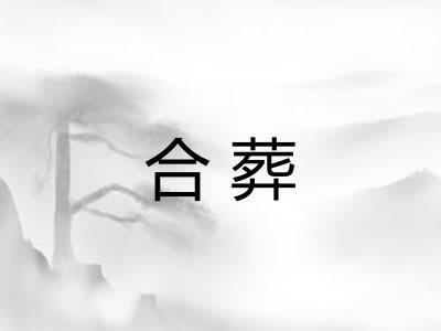 合葬