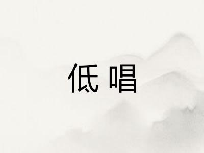 低唱