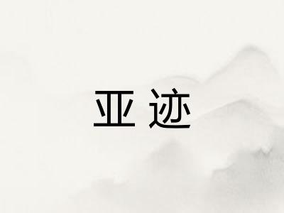 亚迹