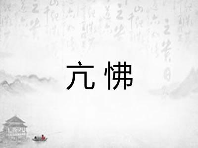 亢怫