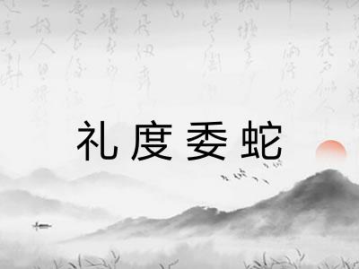 礼度委蛇