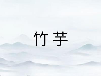 竹芋
