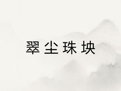 翠尘珠坱