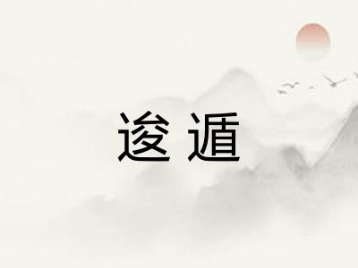 逡遁